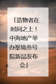 造物者在时间之上！中海地产举办峯境叁号院新品发布会