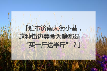 遍布济南大街小巷，这种街边美食为啥都是“买一斤送半斤”？
