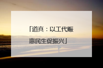 道真：以工代赈惠民生促振兴