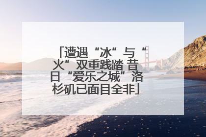 遭遇“冰”与“火”双重践踏 昔日“爱乐之城”洛杉矶已面目全非