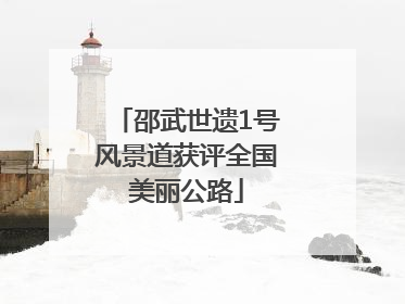 邵武世遗1号风景道获评全国美丽公路