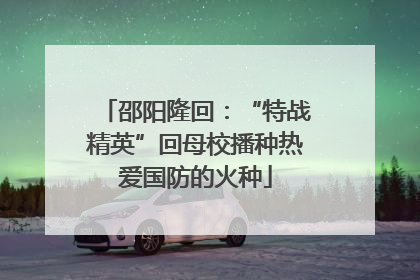 邵阳隆回：“特战精英”回母校播种热爱国防的火种
