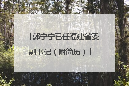 郭宁宁已任福建省委副书记（附简历）