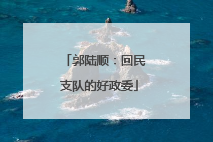 郭陆顺：回民支队的好政委