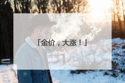 金价，大涨！