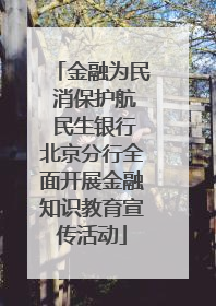 金融为民 消保护航 民生银行北京分行全面开展金融知识教育宣传活动