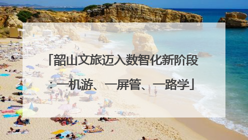 韶山文旅迈入数智化新阶段：一机游、一屏管、一路学
