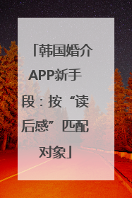 韩国婚介APP新手段：按“读后感”匹配对象