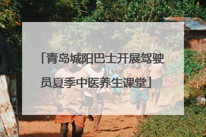 青岛城阳巴士开展驾驶员夏季中医养生课堂
