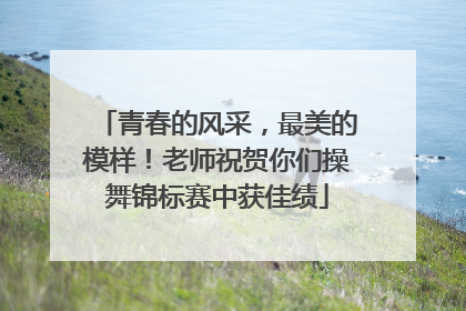 青春的风采，最美的模样！老师祝贺你们操舞锦标赛中获佳绩