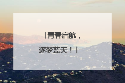 青春启航，逐梦蓝天！