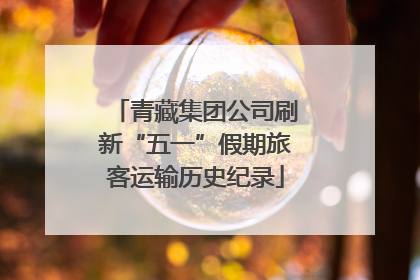 青藏集团公司刷新“五一”假期旅客运输历史纪录