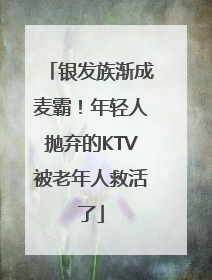 银发族渐成麦霸！年轻人抛弃的KTV被老年人救活了