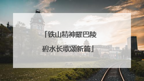 铁山精神耀巴陵 碧水长歌颂新篇