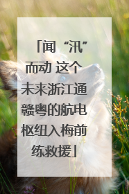 闻“汛”而动 这个未来浙江通赣粤的航电枢纽入梅前练救援
