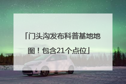 门头沟发布科普基地地图！包含21个点位
