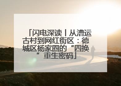 闪电深读丨从漕运古村到网红街区：德城区杨家圈的“四换”重生密码