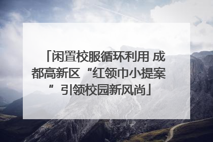 闲置校服循环利用 成都高新区“红领巾小提案”引领校园新风尚