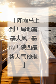 阵雨马上到！局地雷暴大风+暴雨！陕西最新天气预报