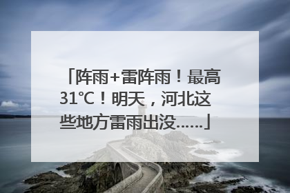 阵雨+雷阵雨！最高31℃！明天，河北这些地方雷雨出没……