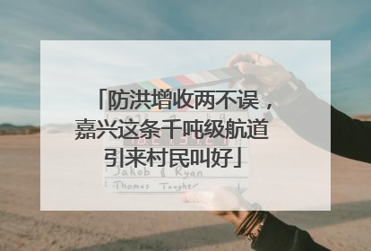 防洪增收两不误，嘉兴这条千吨级航道引来村民叫好