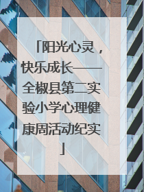 阳光心灵，快乐成长——全椒县第二实验小学心理健康周活动纪实