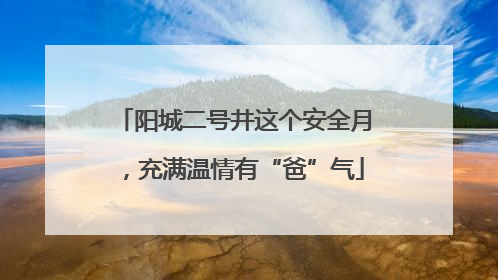 阳城二号井这个安全月，充满温情有“爸”气