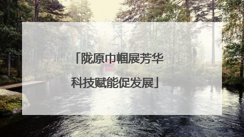 陇原巾帼展芳华 科技赋能促发展