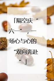 隔空庆“六一”，一场心与心的“双向奔赴”