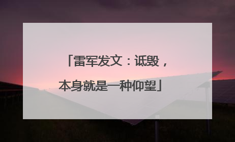雷军发文：诋毁，本身就是一种仰望