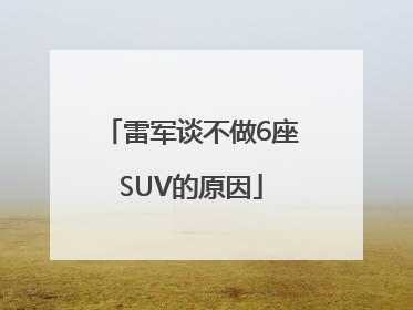 雷军谈不做6座SUV的原因