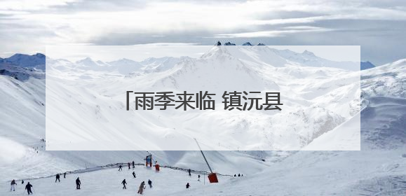 雨季来临 镇沅县“菌子经济”升温