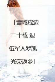 雪域戍边二十载 退伍军人罗凯光荣返乡