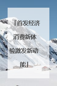 首发经济 消费新体验激发新动能