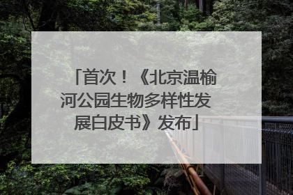 首次！《北京温榆河公园生物多样性发展白皮书》发布