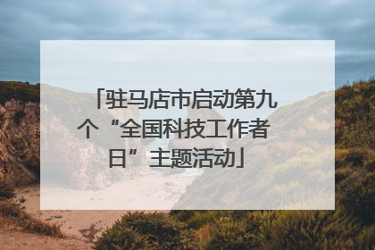 驻马店市启动第九个“全国科技工作者日”主题活动
