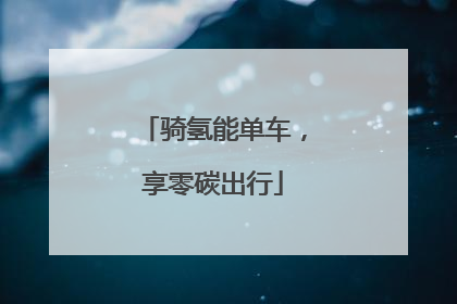 骑氢能单车，享零碳出行