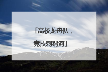 高校龙舟队，竞技刺猬河