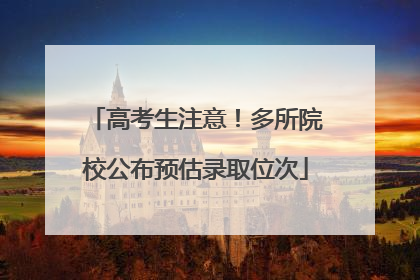 高考生注意！多所院校公布预估录取位次