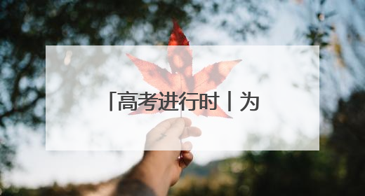 高考进行时︱为了心中的梦想，加油吧，少年！
