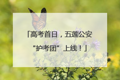高考首日，五莲公安“护考团”上线！