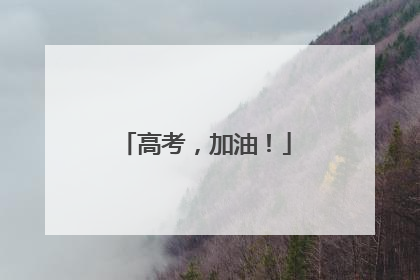 高考，加油！