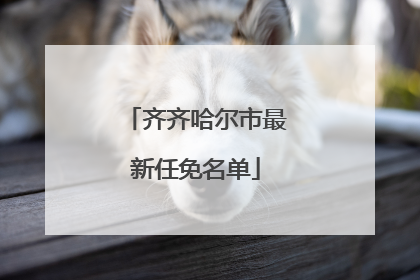 齐齐哈尔市最新任免名单