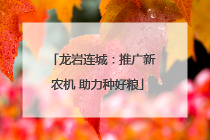龙岩连城：推广新农机 助力种好粮