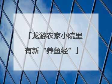 龙游农家小院里有新“养鱼经”