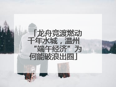 龙舟竞渡燃动千年水城，温州“端午经济”为何能破浪出圈