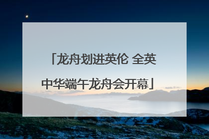 龙舟划进英伦 全英中华端午龙舟会开幕