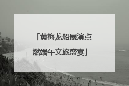 黄梅龙船展演点燃端午文旅盛宴
