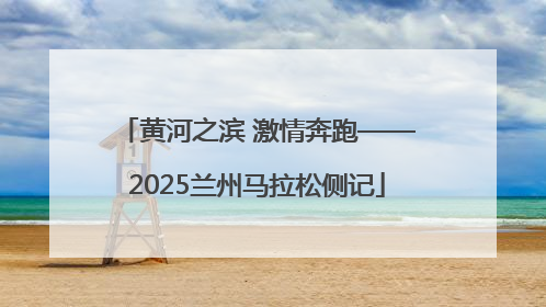 黄河之滨 激情奔跑——2025兰州马拉松侧记