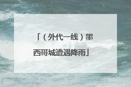 （外代一线）墨西哥城遭遇降雨